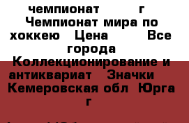 11.1) чемпионат : 1973 г - Чемпионат мира по хоккею › Цена ­ 49 - Все города Коллекционирование и антиквариат » Значки   . Кемеровская обл.,Юрга г.